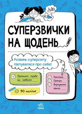 Суперзвички на щодень - фото книги