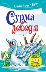 Сурма лебедя - фото обкладинки книги