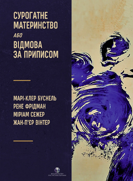 Сурогатне материнство або відмова за приписом - фото книги
