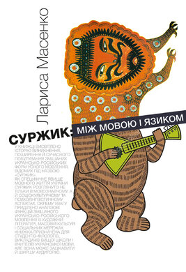 Суржик: між мовою і язиком - фото книги