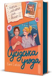 Сусідська угода - фото обкладинки книги