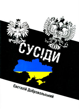 Сусіди - фото книги