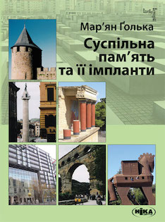 Суспільна пам’ять та її імпланти - фото книги