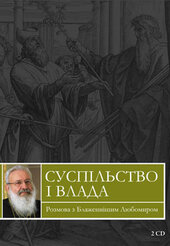 Суспільство і влада. Розмова з Блаженнішим Любомиром - фото обкладинки книги