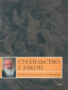 Суспільство і закон. Розмова з Блаженнішим Любомиром - фото книги