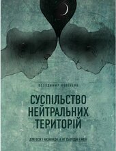 Суспільство нейтральних територій - фото обкладинки книги