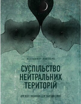 Суспільство нейтральних територій - фото книги