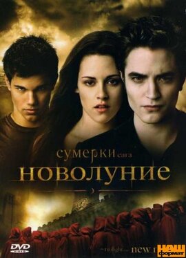 Сутінки 2: Новий місяць / The Twilight Saga: New Moon (DVD) - фото книги