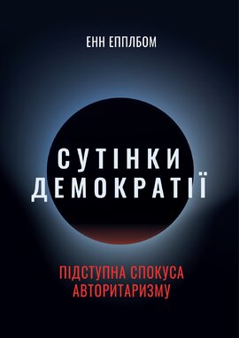 Сутінки демократії: підступна спокуса авторитаризму - фото книги