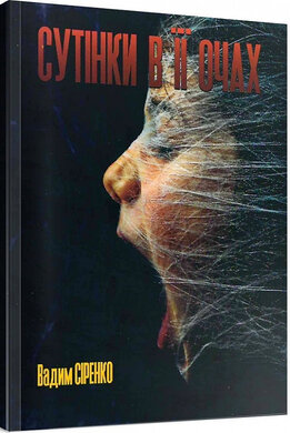 Сутінки в її очах - фото книги