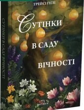 Сутінки в саду вічності - фото обкладинки книги