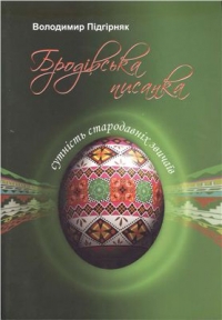 Сутність стародавніх звичаїв. Бродівська писанка - фото книги