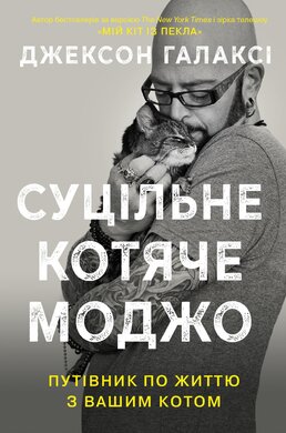 Суцільне котяче моджо. Путівник по життю з вашим котом - фото книги