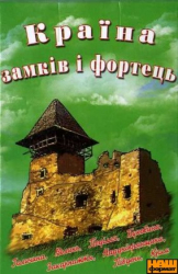 Сувенірні карти "Фортеці та замки Західної України" - фото обкладинки книги