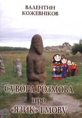 Сувора розмова про «язик» і мову - фото книги