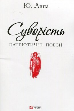 Суворість - фото книги