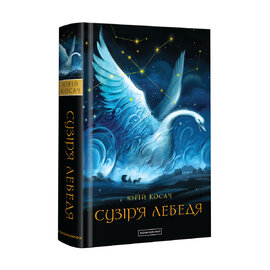 Сузір'я Лебедя - фото книги