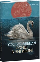 Сузір’я Лебедя. Сонце в Чигирині - фото обкладинки книги