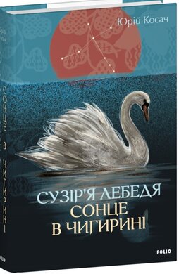 Сузір’я Лебедя. Сонце в Чигирині - фото книги