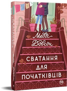 Сватання для початківців - фото книги