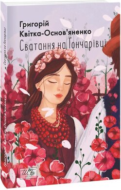 Сватання на Гончарівці (Шкільна бібліотека української та світової літератури (міні)) - фото книги