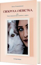 Свекруха і невістка, або Чому вовки не виступають у цирку - фото обкладинки книги