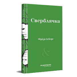 Сверблячка - фото книги