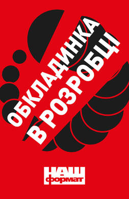 Свіча і вітер - фото книги