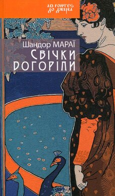 Свічки догоріли - фото книги
