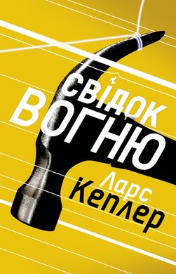Свідок вогню. Детектив Йона Лінна. Книга 3 - фото книги
