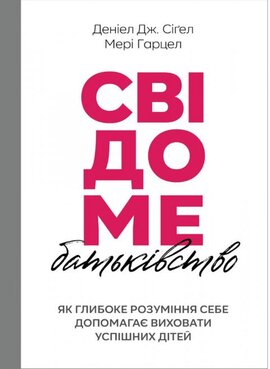 Свідоме батьківство: як глибоке розуміння себе допомагає виховати успішних дітей - фото книги