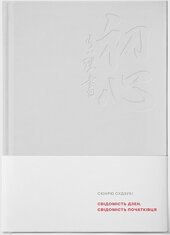 Свідомість дзен, свідомість початківця - фото обкладинки книги