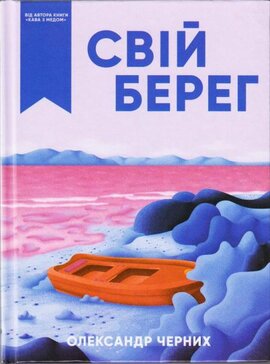Свій берег - фото книги