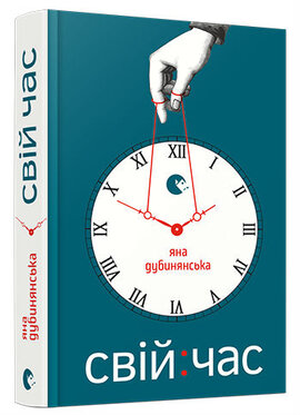 Свій: час - фото книги