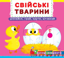 Свійські тварини. Дізнавайся, грай, крути, штовхай. Книжка з механізмом. - фото книги