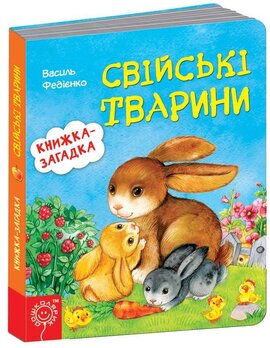 Свійські тварини. Книжка-загадка - фото книги