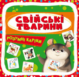 Свійські тварини. Розумні картки. 30 карток - фото книги