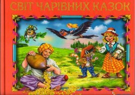 Світ чарівних казок - фото книги