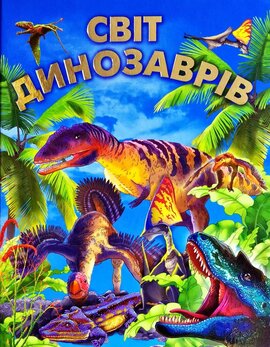 Світ динозаврів - фото книги