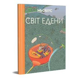 Світ Едени. Том перший - фото книги