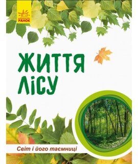Світ і його таємниці. Життя лісу. Енциклопедія - фото книги