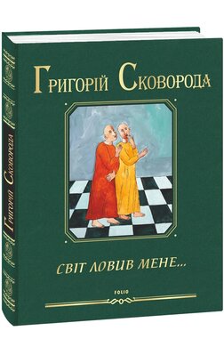 Світ ловив мене - фото книги