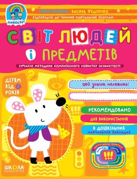 Світ людей і предметів - фото книги