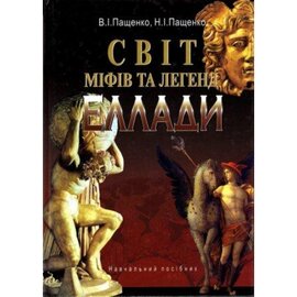 Світ міфів та легенд Еллади - фото книги