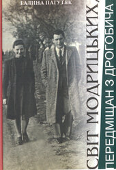 Світ Модрицьких - фото обкладинки книги