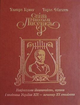 "Світ Миколи Лисенка. Національна ідентичність, музика і політика України ХІХ - початку ХХ століття" - фото книги