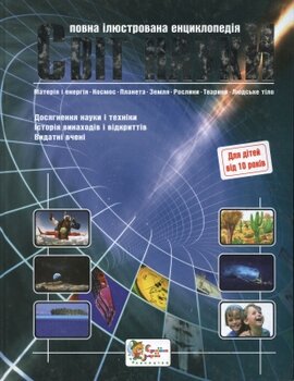 Світ науки - фото книги