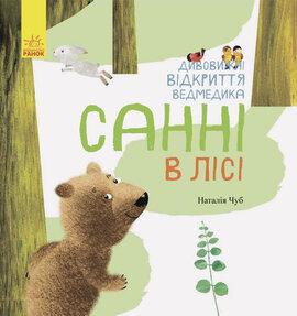 Світ навколо мене. Дивовижні відкриття ведмедика Санні в лісі - фото книги