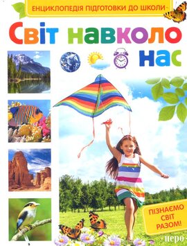 Світ навколо нас - фото книги