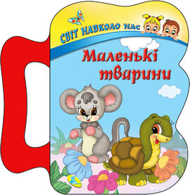 Світ навколо нас. Маленькі тварини - фото книги